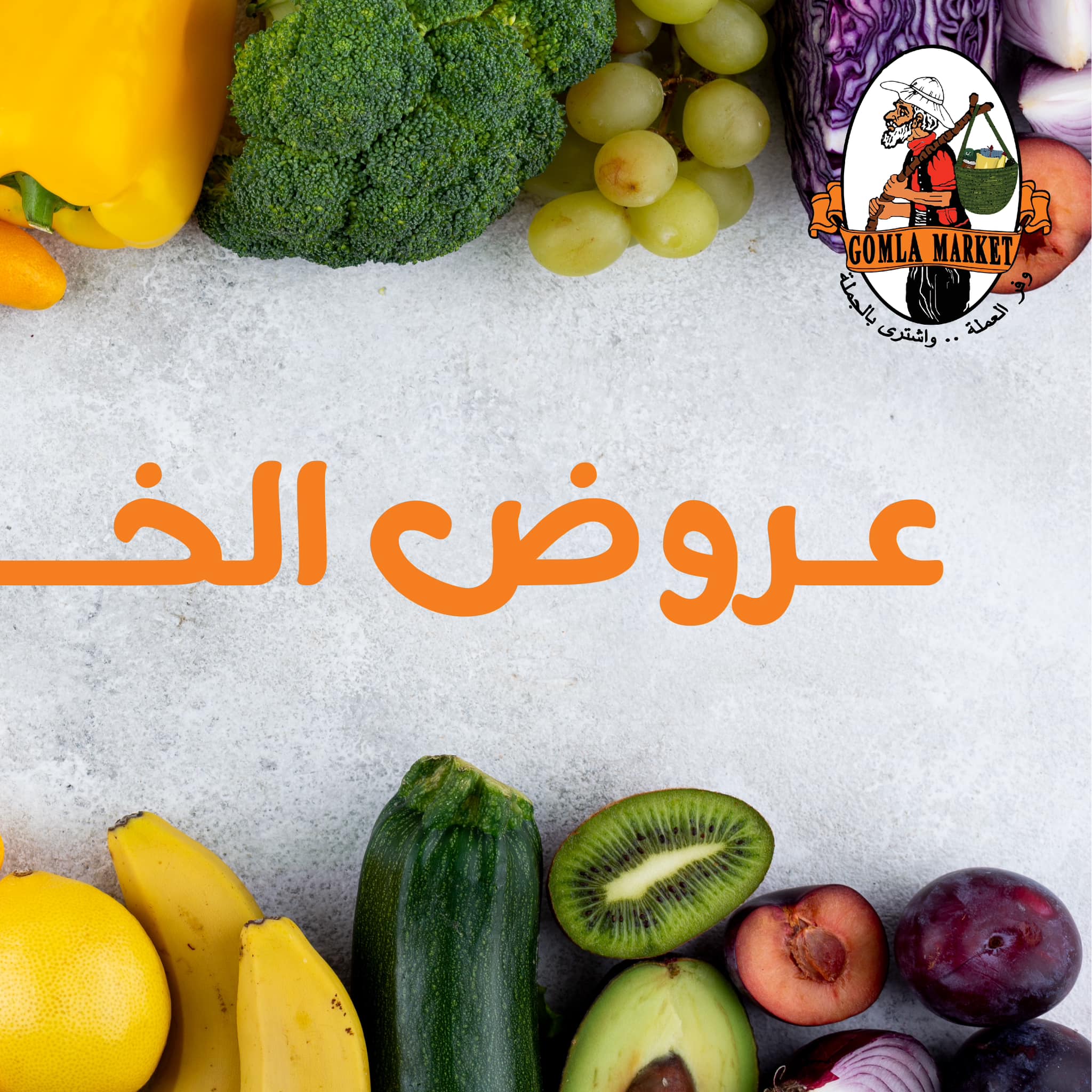Gomla-market offers from 30jan to 30jan 2025 عروض جملة ماركت من 30 يناير حتى 30 يناير 2025 صفحة رقم 1